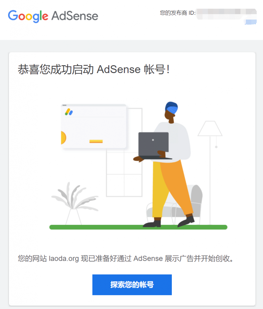 老达博客谷歌联盟广告通过验证，开始展示Google Adsense广告