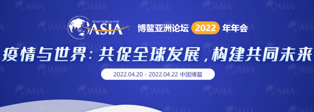 Agenda of the 2022 Boao Forum for Asia annual meeting